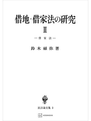 cover image of 民法論文集３：借地・借家法の研究２　借家法